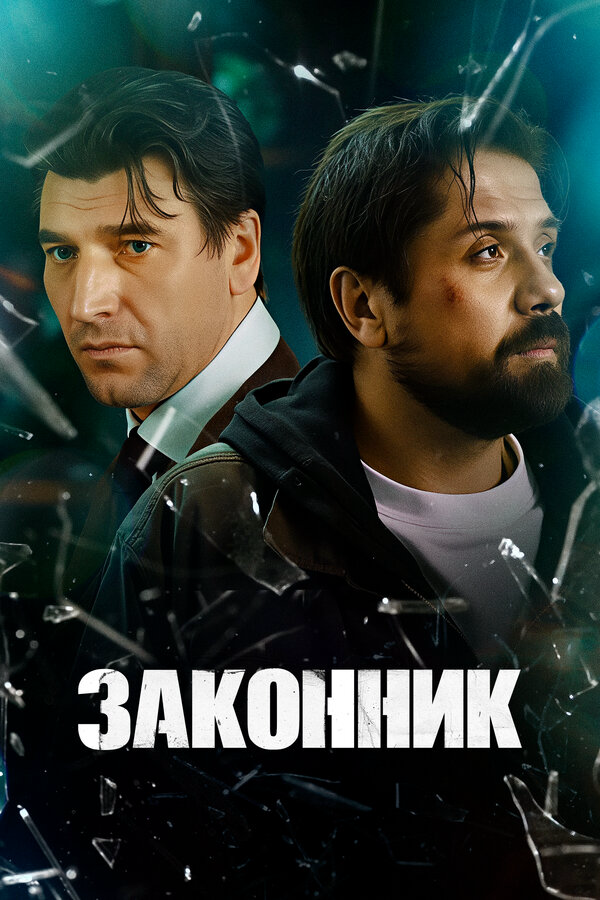 Законник постер